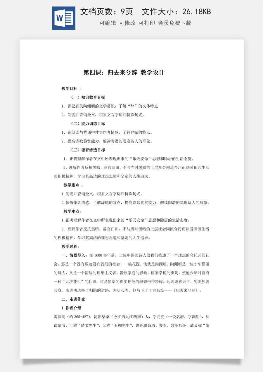 高中语文教案选择性下册10.2 《归去来兮辞》经典教学设计.docx